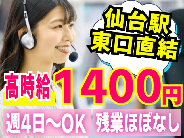 仙台駅東口直結！高時給1400円！
