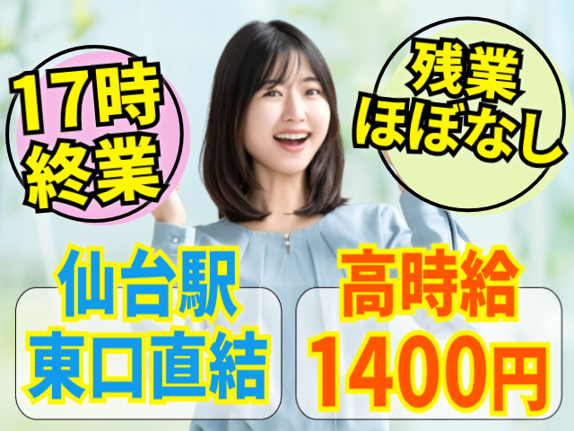 17時終業/残業ほぼなし/仙台駅東口直結/高時給1400円