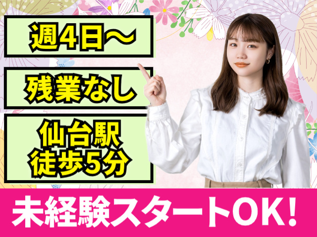週4日～。残業なし。仙台駅徒歩5分。未経験スタートOK！