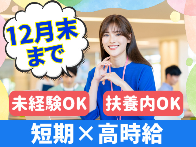 12月末まで。未経験OK。扶養内OK。短期×高時給