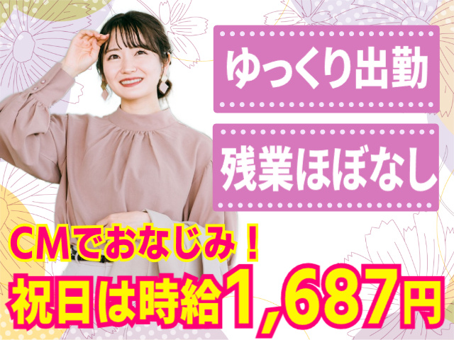 ゆっくり出勤／残業ほぼなし／CMでおなじみ／祝日時給1,687円