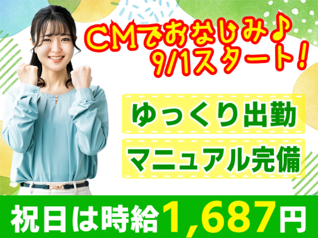 CMでおなじみ／ゆっくり出勤／マニュアル完備／祝日時給1,687円