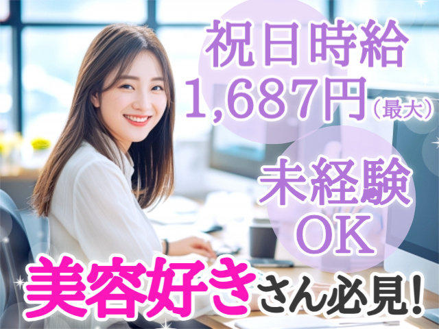 美容好きさん必見　祝日時給1687円（最大）未経験OK