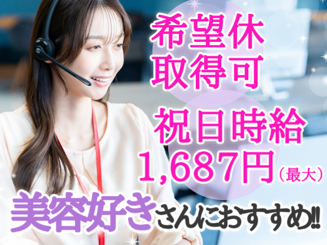美容好きさんにおすすめ!!希望休取得可祝日時給 1,687円（最大）