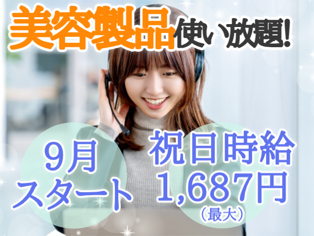 美容製品使い放題！9月 スタート祝日時給 1,687円 （最大）