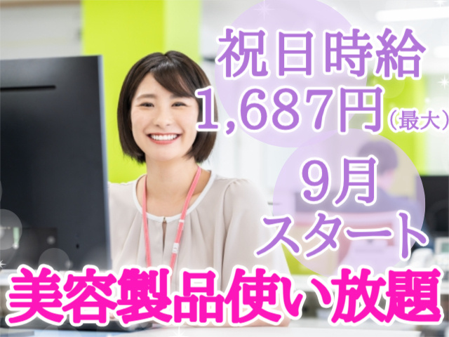 美容製品使い放題9月 スタート祝日時給 1,687円（最大）