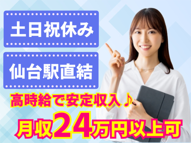 土日祝休み。仙台駅直結。高時給で安定収入♪月収２４万円以上可