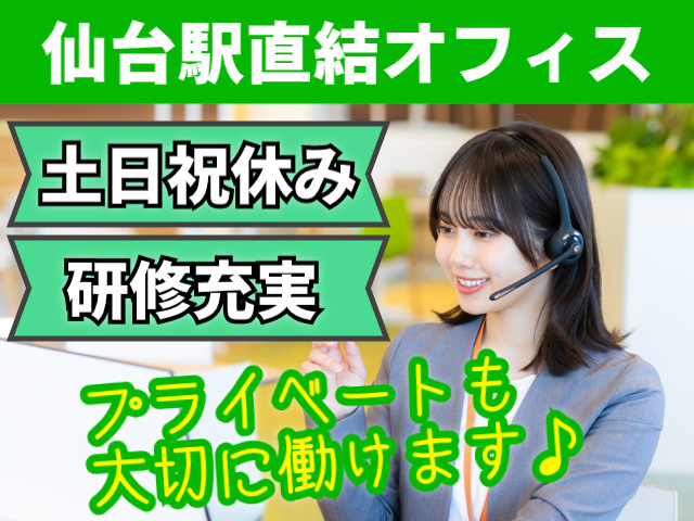 仙台駅直結オフィス。土日祝休み。研修充実。プライベートも大切に働けます♪