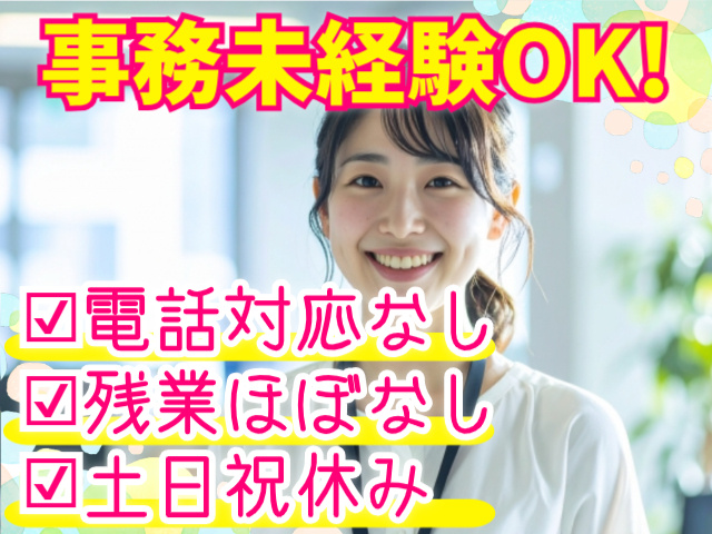 事務未経験OK！電話対応なし。残業ほぼなし。土日祝休み。
