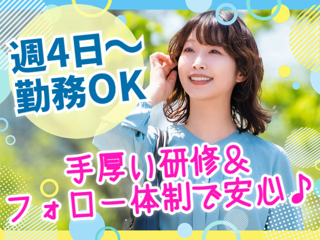 週4日～勤務OK。手厚い研修＆フォロー体制で安心♪