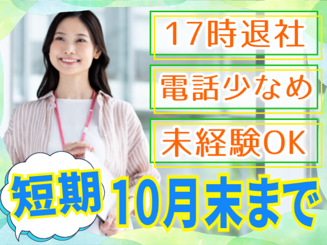 10月末までの短期/17時退社/電話対応少なめ/未経験OK
