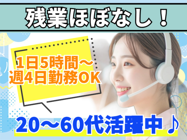 残業ほぼなし！1日5時間～週4日勤務OK！20～60代活躍中