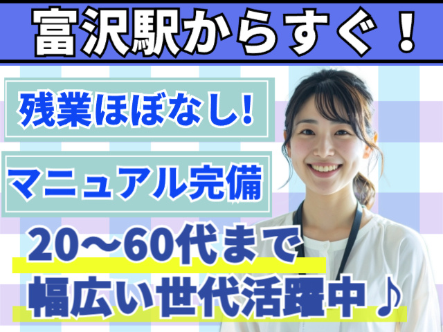 富沢駅からすぐ！残業ほぼなし・マニュアル完備・20～60代まで活躍中！