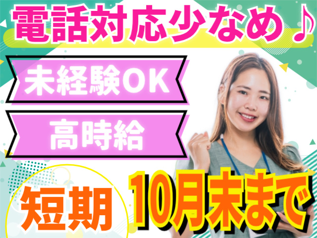 電話対応少なめ/未経験OK/高時給/10月末までの短期