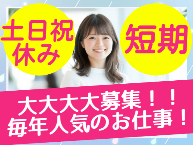 土日祝 休み短期大大大大募集！！ 毎年人気のお仕事！