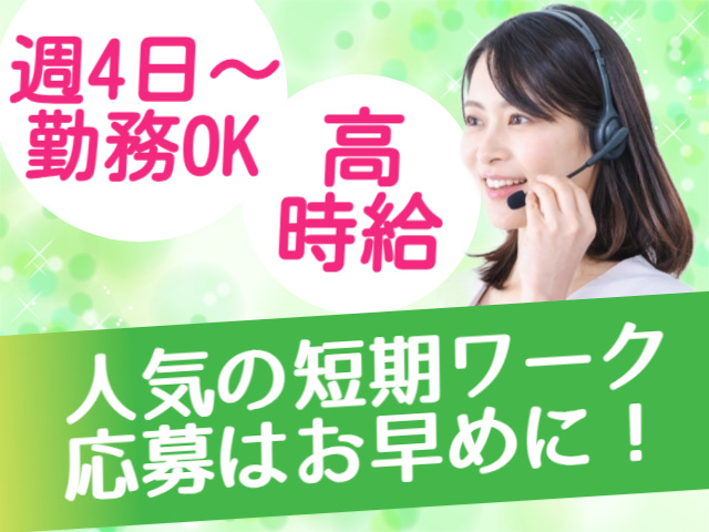 週4日～勤務OK高 時給人気の短期ワーク 応募はお早めに！