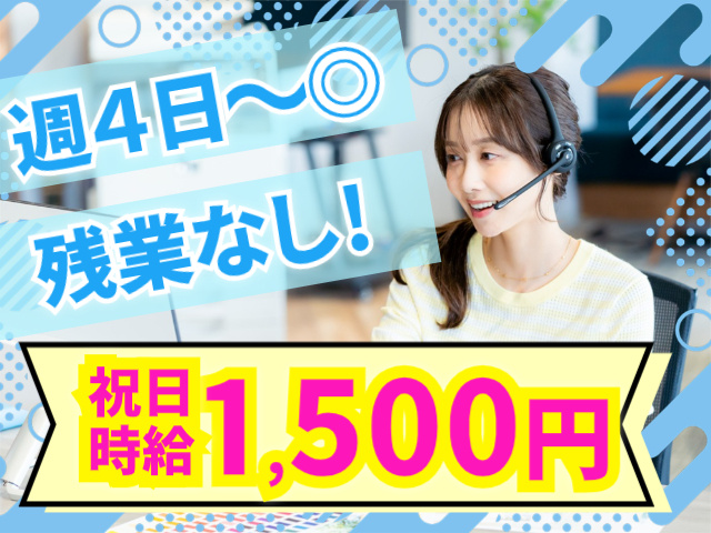 週４日～◎残業なし！祝日 時給1,500円