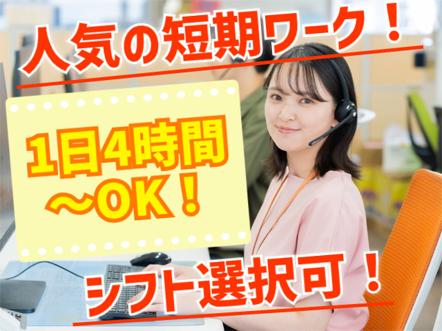 人気の短期ワーク！1日4時間～OK！シフト選択可！