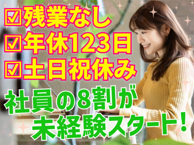 社員の8割が未経験スタート！ 残業なし/年休123日/土日祝休み