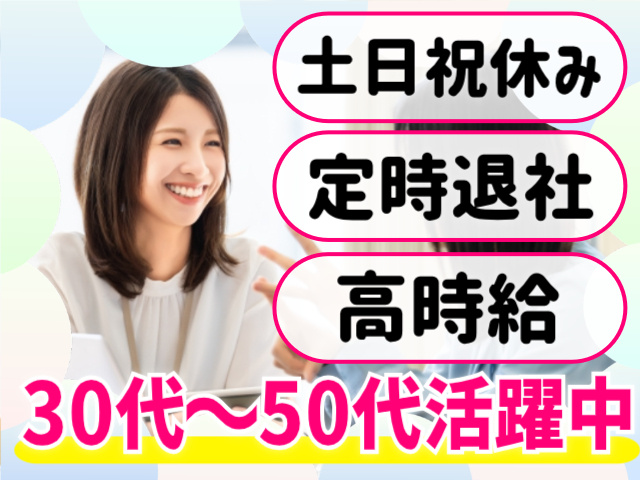 土日祝休み。定時退社。高時給。30代～50代活躍中