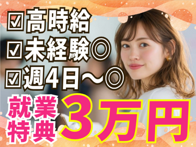 高時給/未経験OK/週4日～OK/就業特典3万円進呈（規定あり）