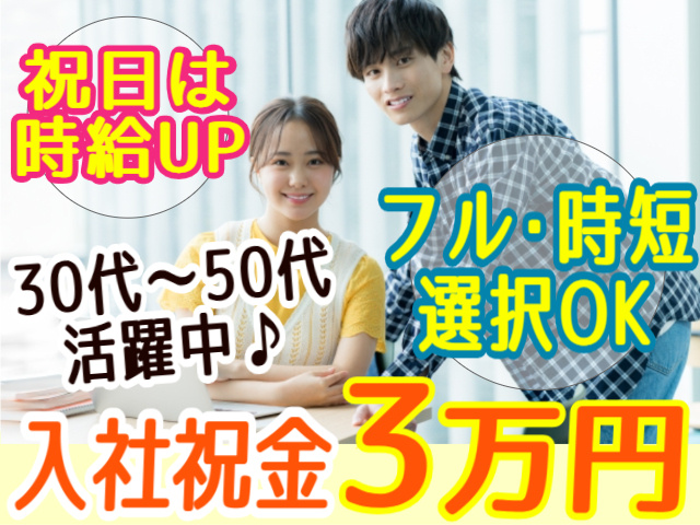 祝日は時給アップ/フルタイム・時短選択OK/入社祝い金3万円（規定あり）/30代～50代活躍中