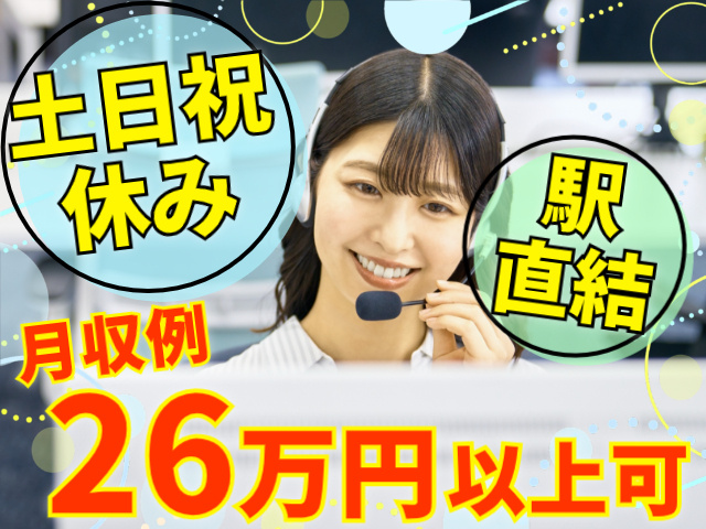 土日祝休み。駅直結。月収例２６万円以上可