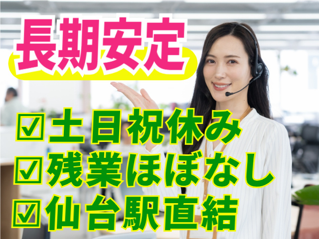 長期安定。土日祝休み。残業ほぼなし。仙台駅直結