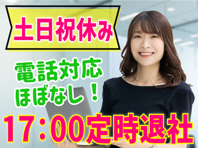 土日祝休み。電話対応ほぼなし！17：00定時退社