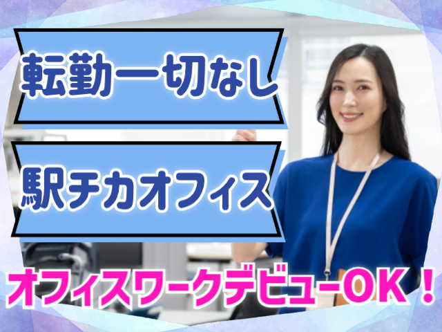 オフィスワークデビューOK／転勤一切なし／駅チカオフィス