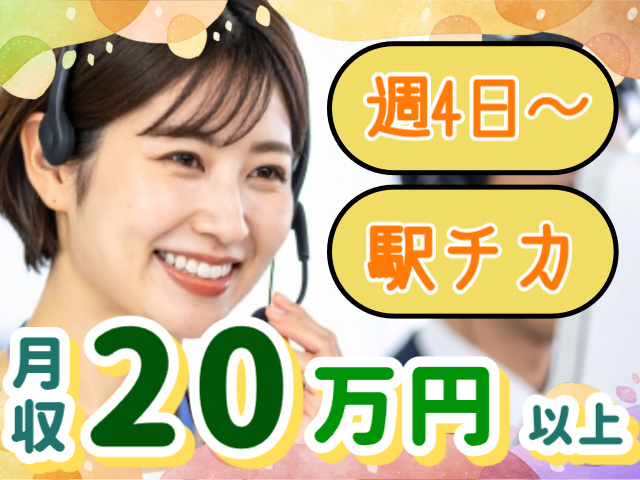 月収20万円以上・エキチカ・週4日～