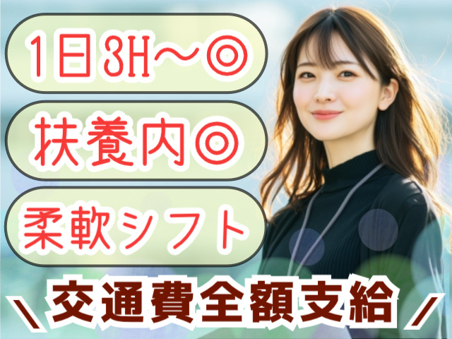 1日3H～OK/扶養内OK/柔軟なシフト/交通費全額支給