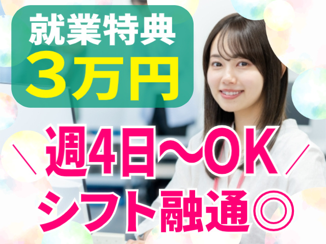 就業特典3万円/週4日～OK/シフト融通ききやすい