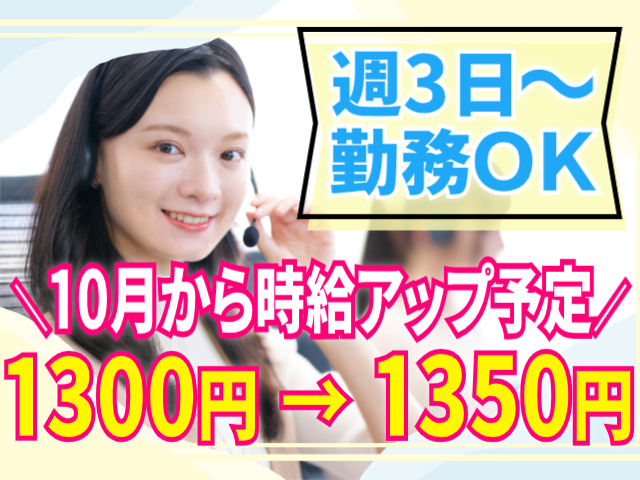 週3日～OK/10月から時給1350円にアップ予定