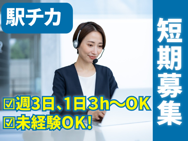 駅チカ　短期募集　未経験OK