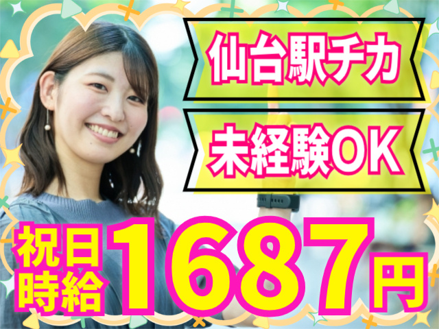 仙台駅チカ/未経験ＯＫ/祝日時給1687円