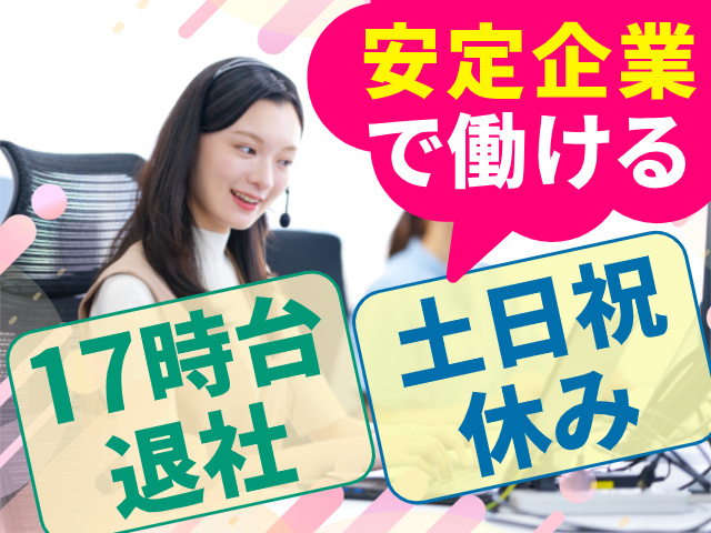 安定企業 で働ける17時台退社土日祝休み