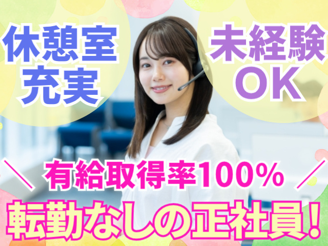 休憩室充実　未経験OK　有給休暇取得率100％　転勤なしの正社員