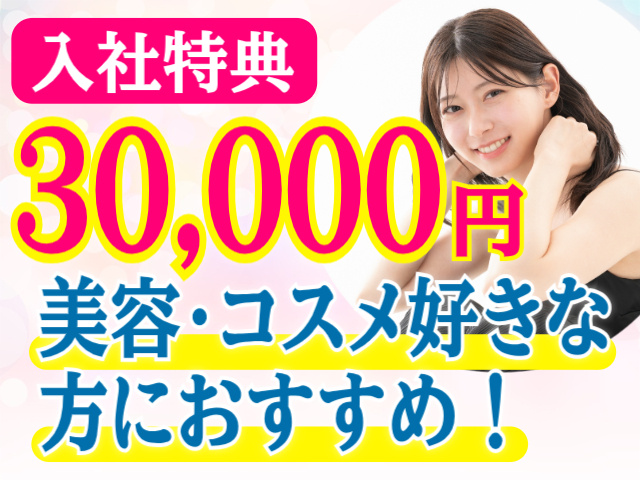入社特典30,000円。美容・コスメ好きな方におすすめ！