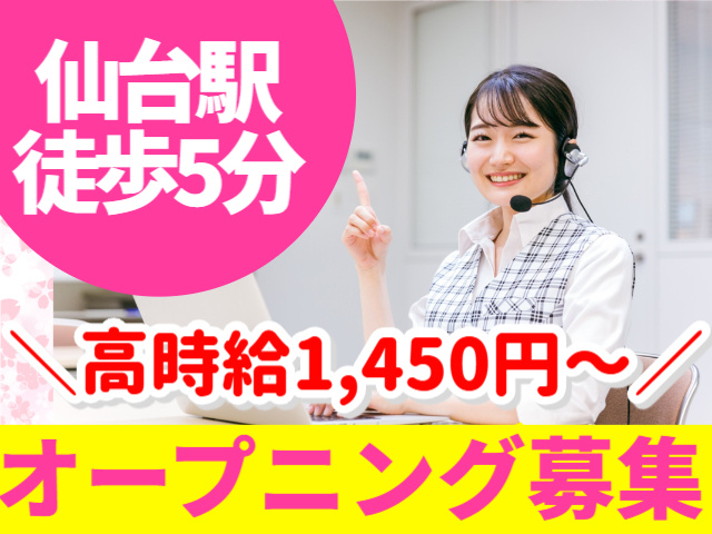 高時給1,450円～　オープニング募集