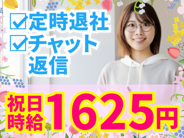 祝日 時給1625円□定時退社 □チャット　返信