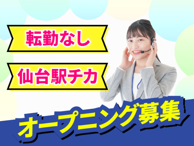 転勤なし　仙台駅チカ