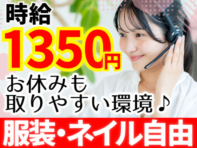 時給1,350円／休み取りやすい／服装ネイル自由