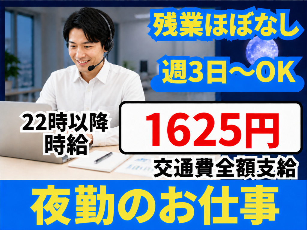 22時以降時給1625円　交通費全額支給