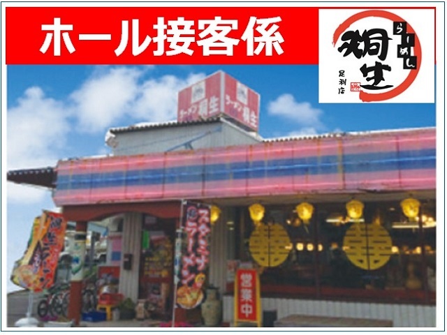 ラーメン店のホール接客の募集内容 栃木県足利市 ラーメン桐生 足利店の採用 求人情報