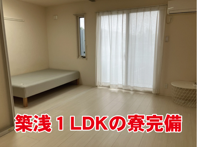築浅１LDKの寮完備