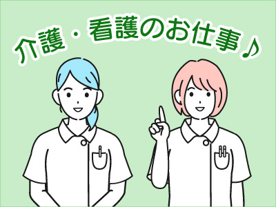 介護・看護のお仕事
