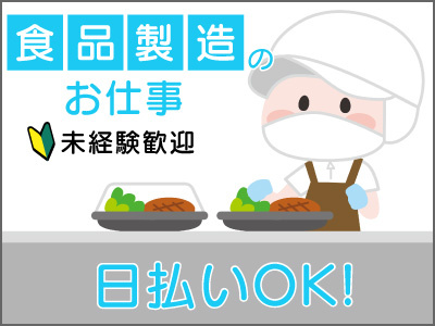 食品製造のお仕事!