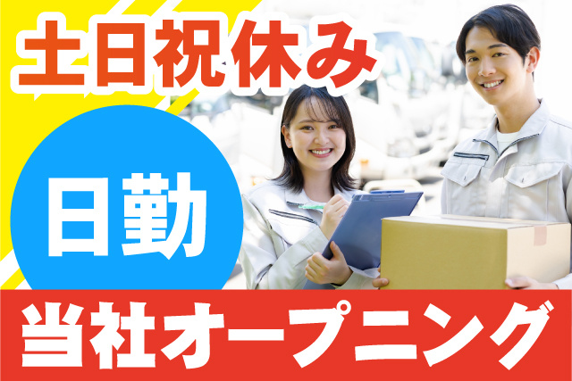 日勤！土日祝休み！当社オープニング