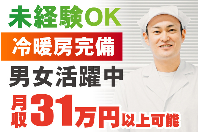 未経験OK/冷暖房完備/男女活躍中/月収31万円以上可能